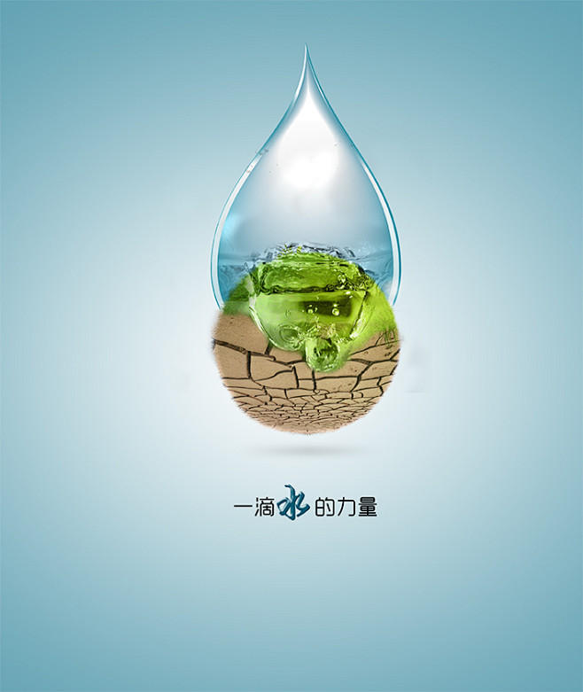 一滴水，見無(wú)限力量