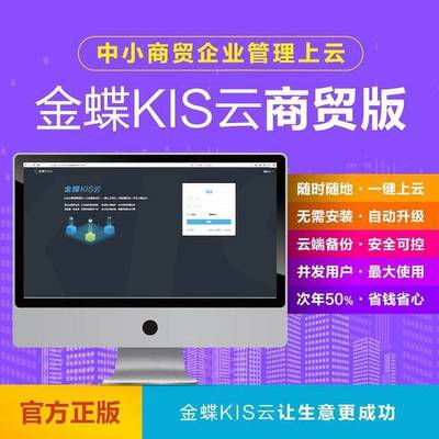 金蝶ERP管理系統 集成計算機軟硬件研發，輕松駕馭企業管理