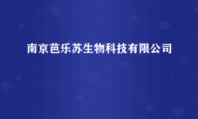 南京芭樂蘇生物科技 跨界融合，計算機軟硬件研發賦能生物科技創新
